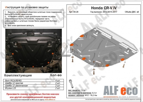 Защита картера и КПП для Honda CR-V 2012-2018 фото 3