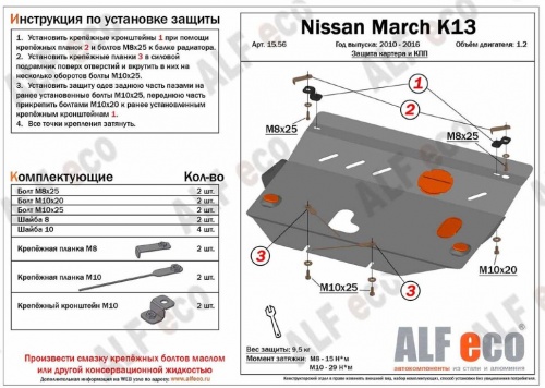Защита картера и КПП для Nissan March K13 / Nissan Note E12 фото 2